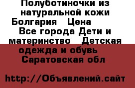 Полуботиночки из натуральной кожи Болгария › Цена ­ 550 - Все города Дети и материнство » Детская одежда и обувь   . Саратовская обл.